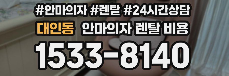 대인동 안마의자 렌탈 비용