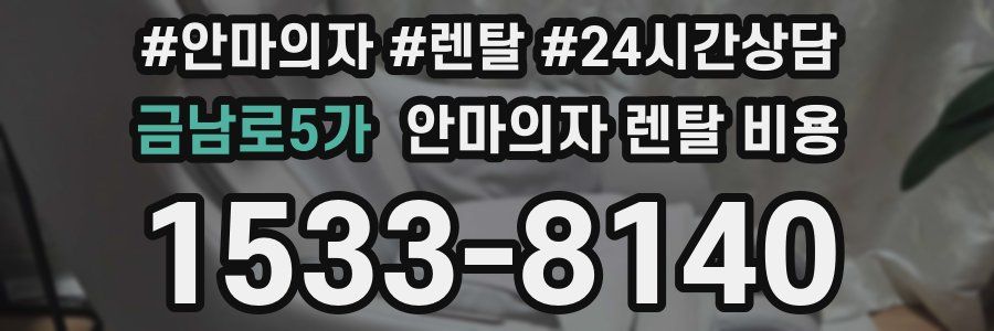 금남로5가 안마의자 렌탈 비용