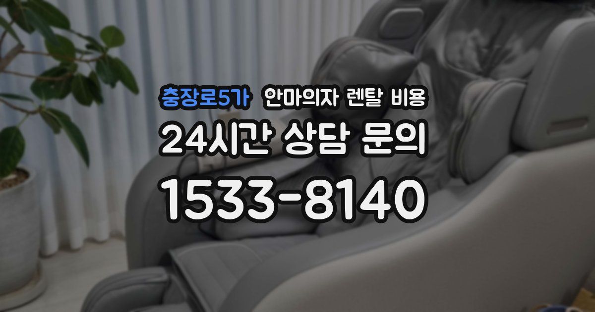 충장로5가 안마의자 렌탈 비용
