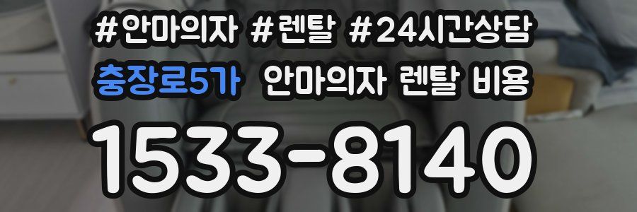 충장로5가 안마의자 렌탈 비용