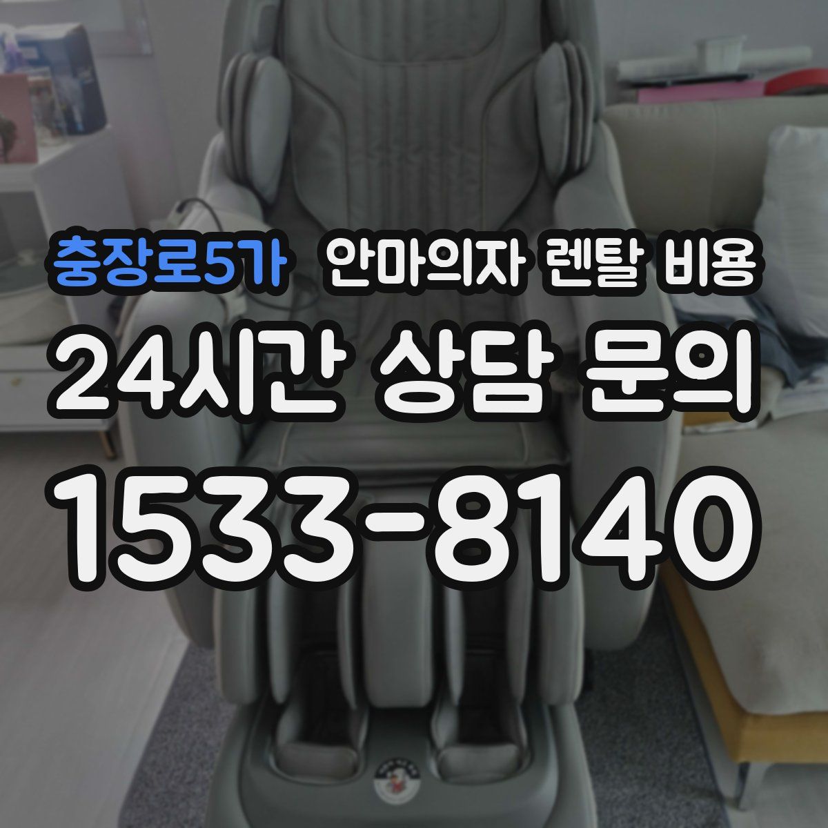 충장로5가 안마의자 렌탈 비용