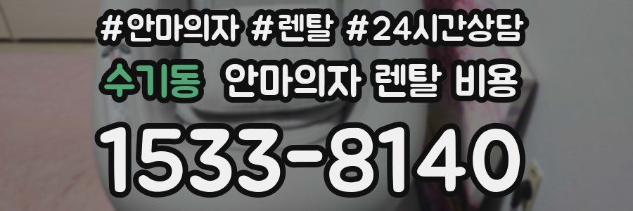 수기동 안마의자 렌탈 비용