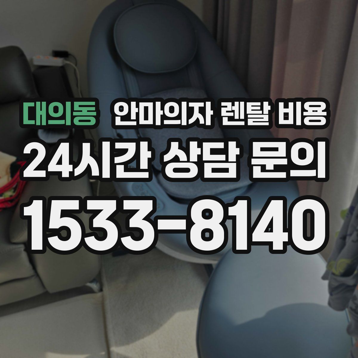 대의동 안마의자 렌탈 비용