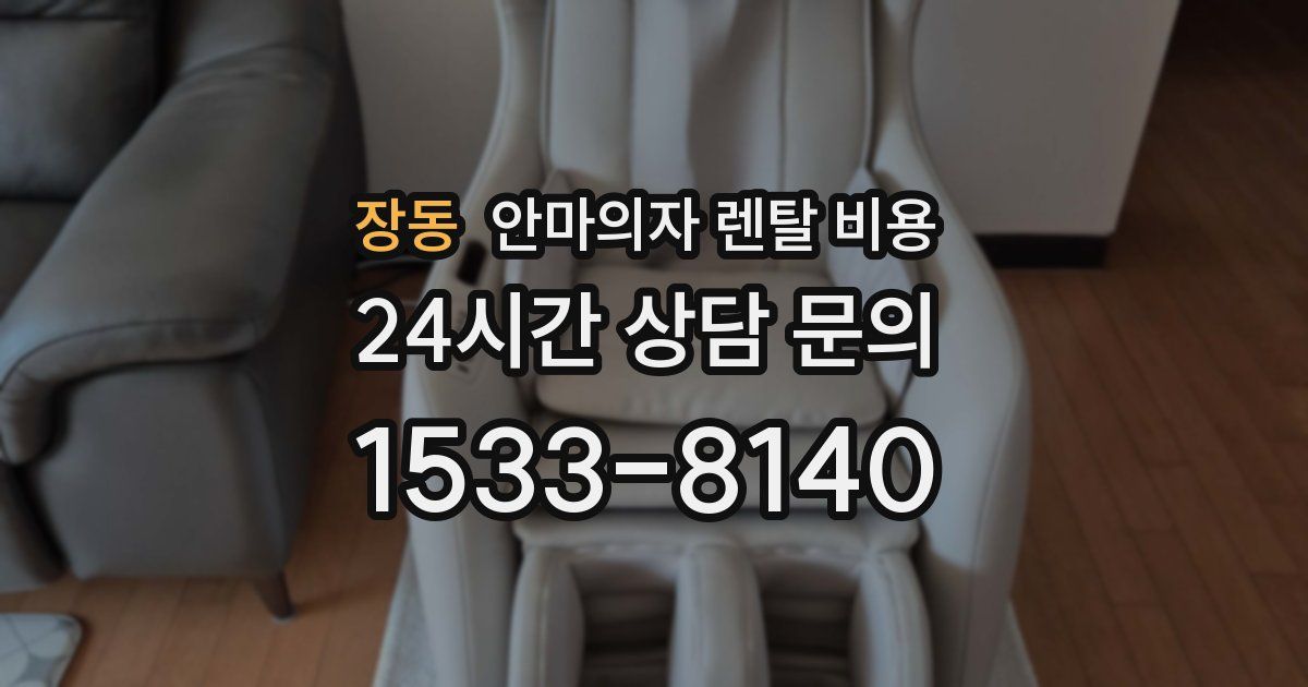 장동 안마의자 렌탈 비용