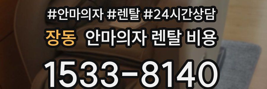 장동 안마의자 렌탈 비용