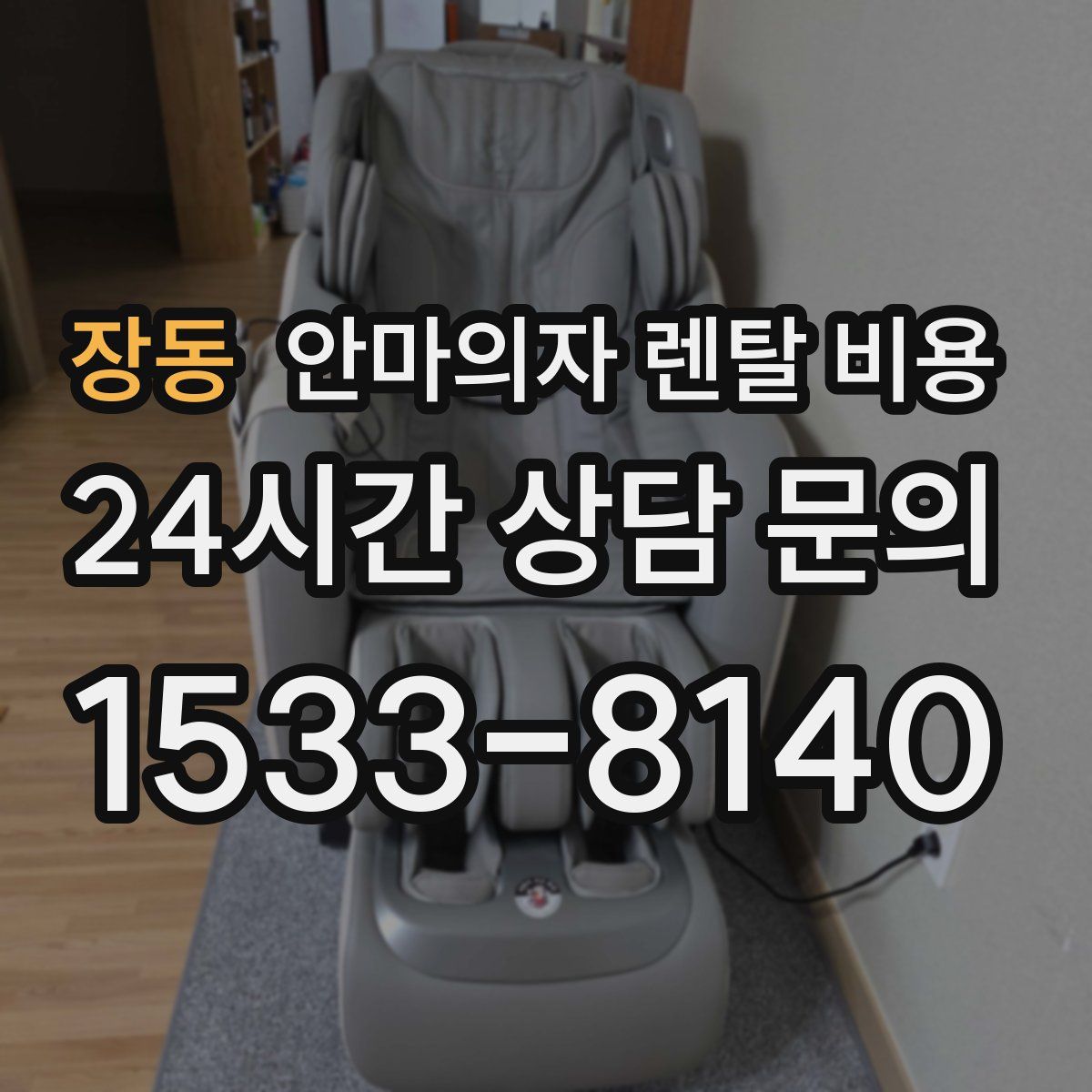 장동 안마의자 렌탈 비용