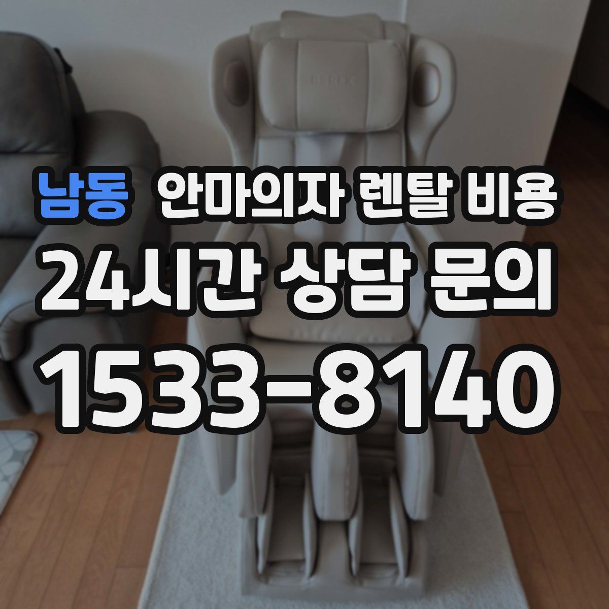 남동 안마의자 렌탈 비용