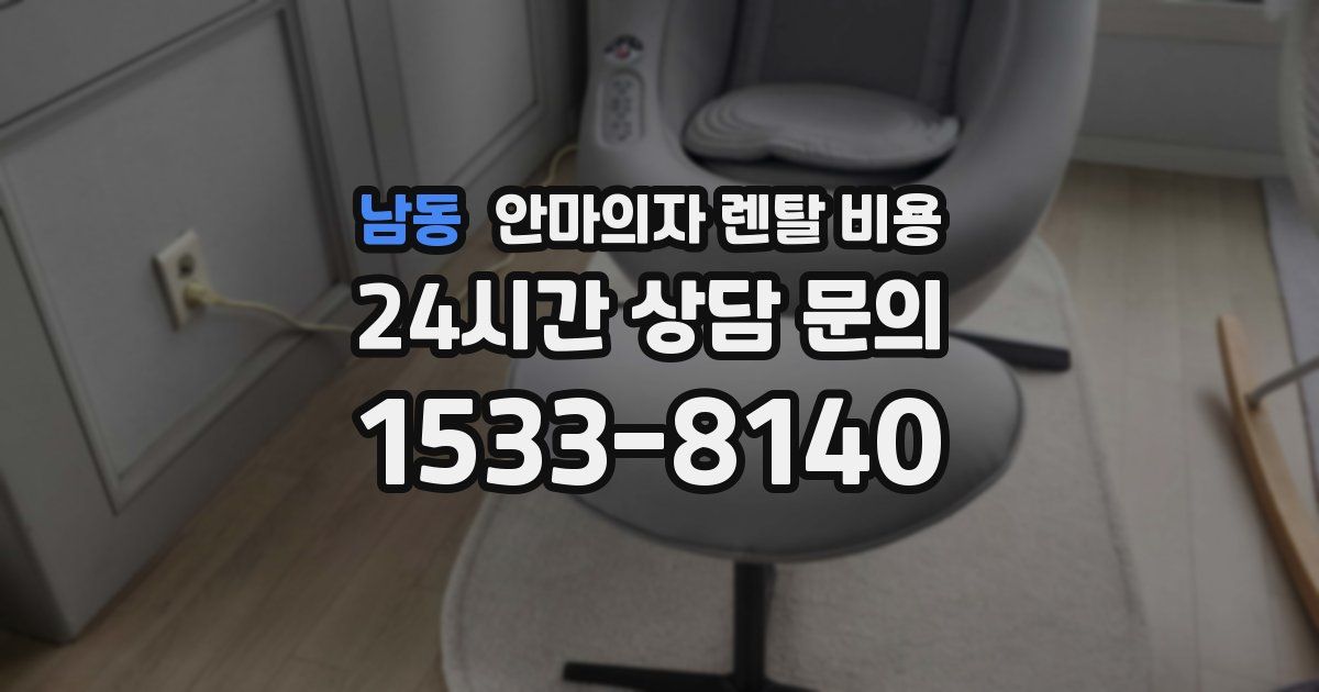남동 안마의자 렌탈 비용