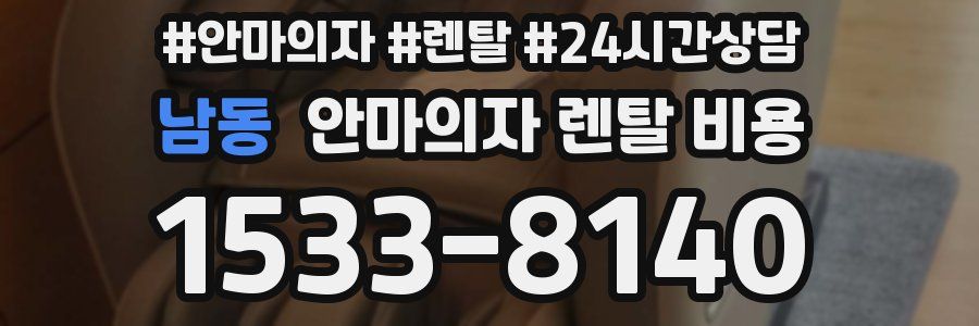 남동 안마의자 렌탈 비용