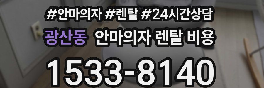 광산동 안마의자 렌탈 비용