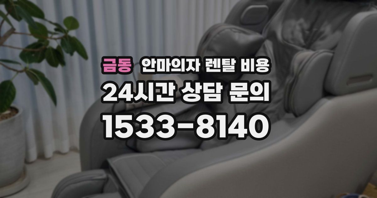 금동 안마의자 렌탈 비용
