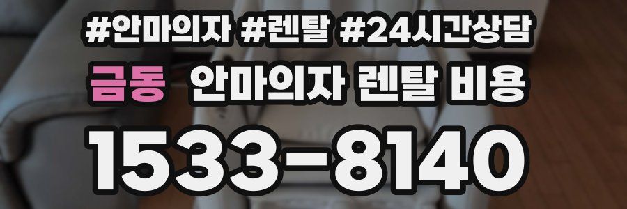 금동 안마의자 렌탈 비용