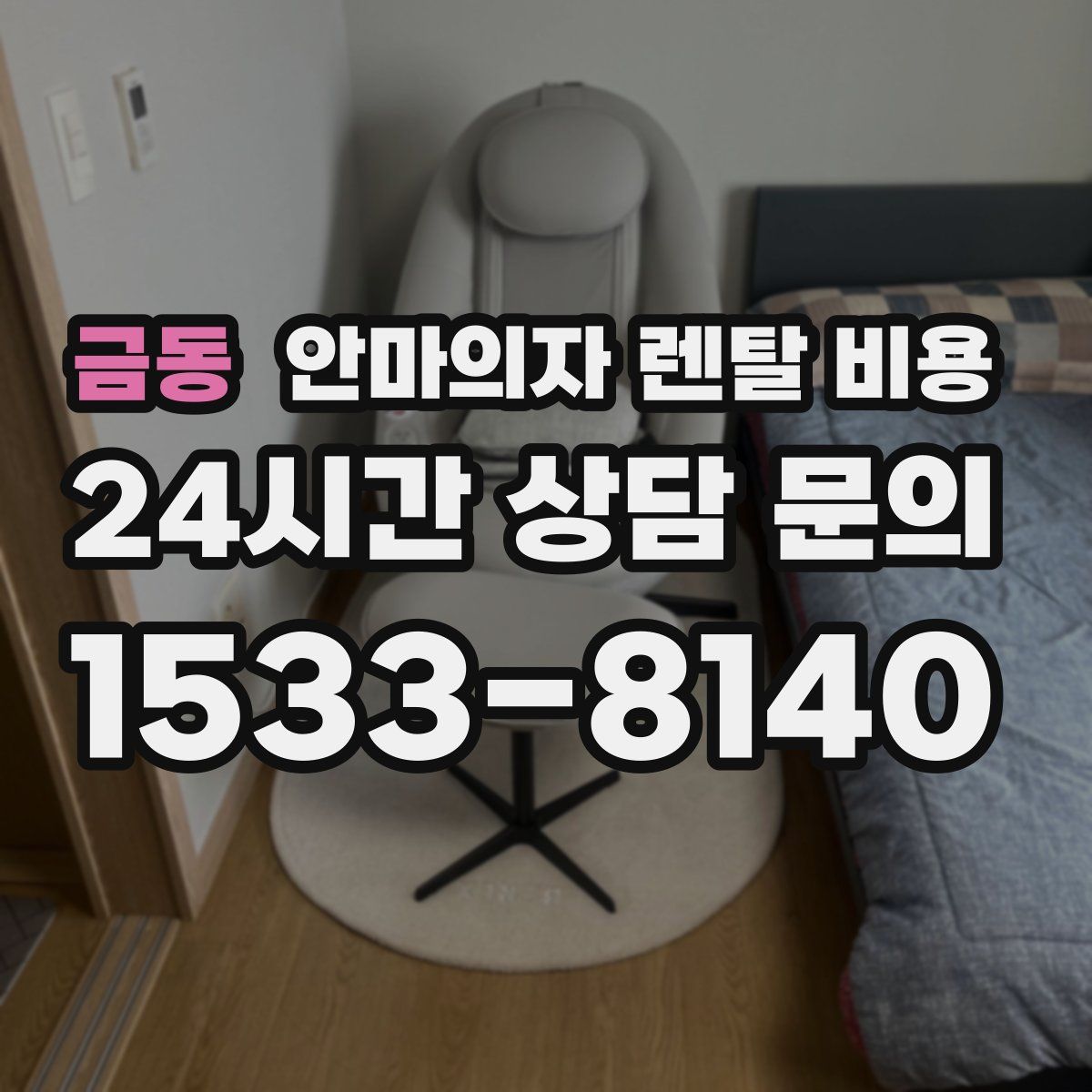 금동 안마의자 렌탈 비용