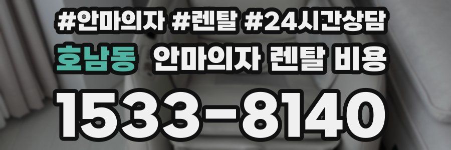 호남동 안마의자 렌탈 비용