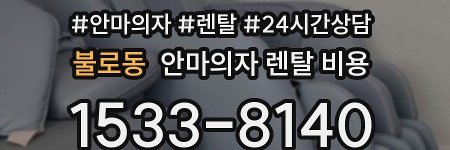 불로동 안마의자 렌탈 비용