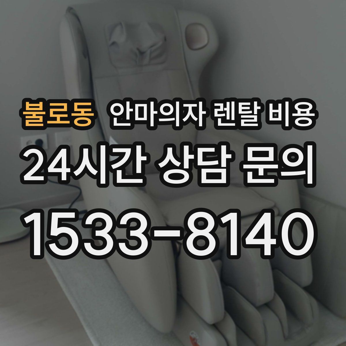 불로동 안마의자 렌탈 비용