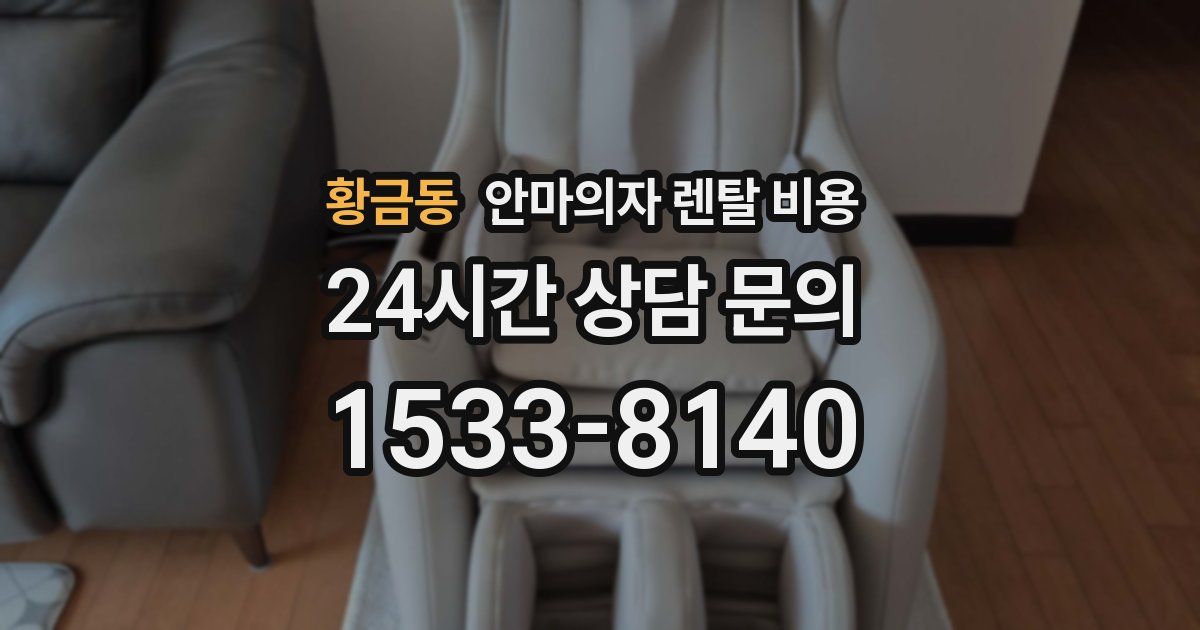 황금동 안마의자 렌탈 비용