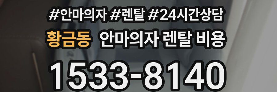 황금동 안마의자 렌탈 비용