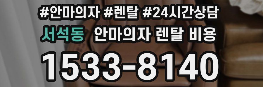 서석동 안마의자 렌탈 비용
