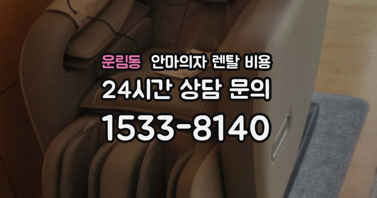 운림동 안마의자 렌탈 비용