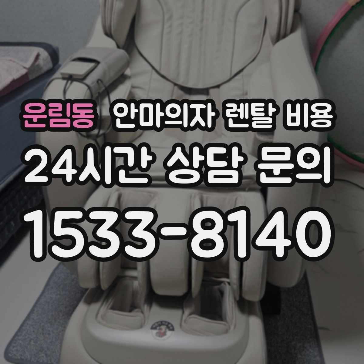 운림동 안마의자 렌탈 비용