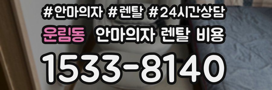 운림동 안마의자 렌탈 비용
