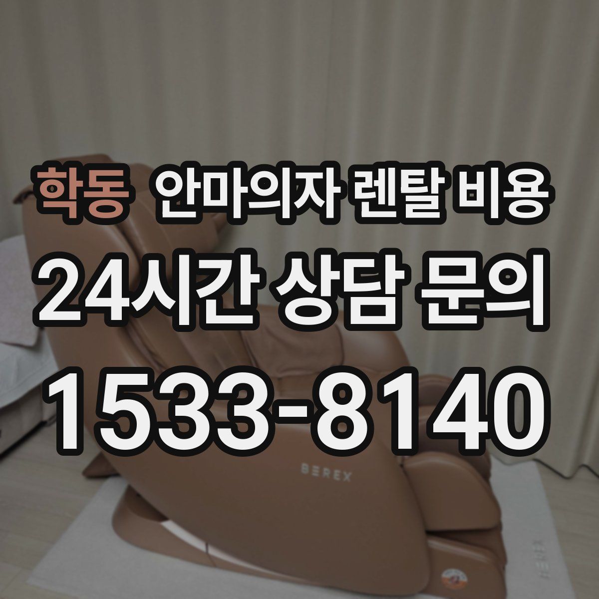 학동 안마의자 렌탈 비용