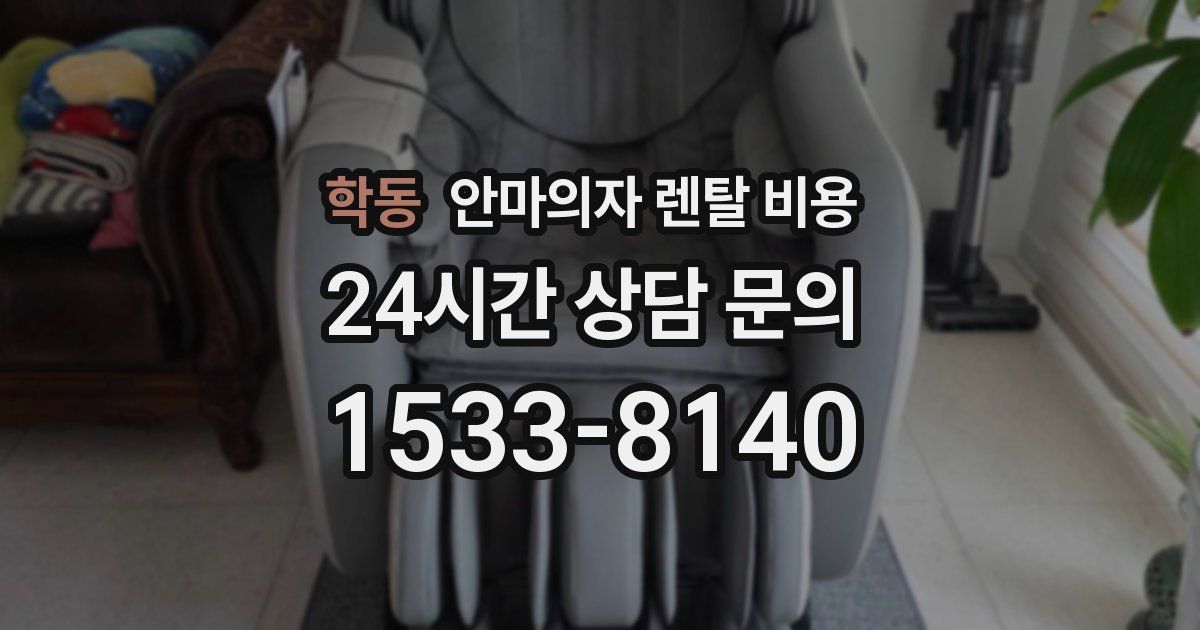 학동 안마의자 렌탈 비용