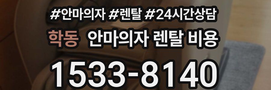 학동 안마의자 렌탈 비용