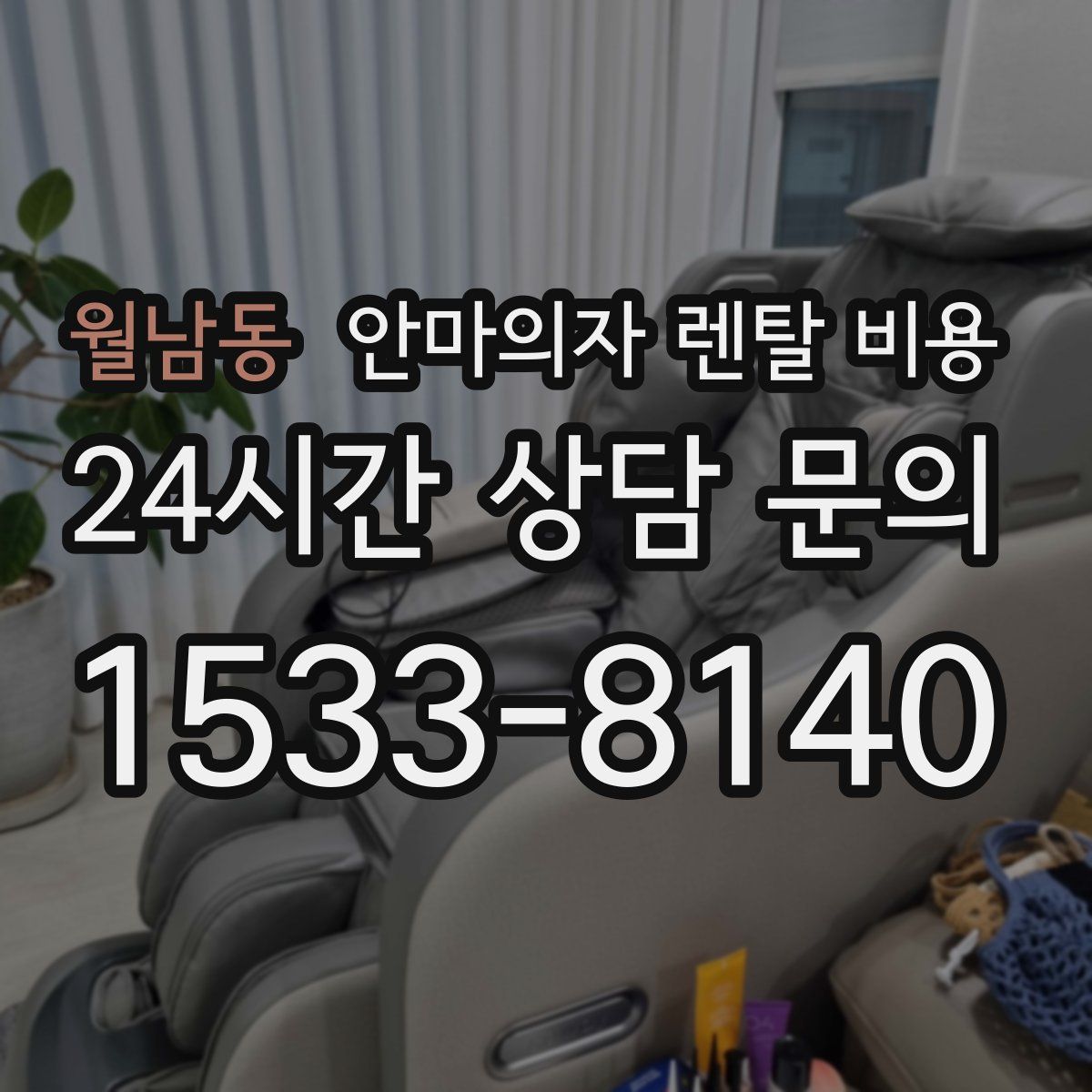 월남동 안마의자 렌탈 비용