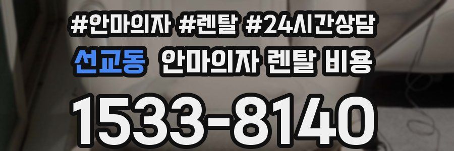 선교동 안마의자 렌탈 비용
