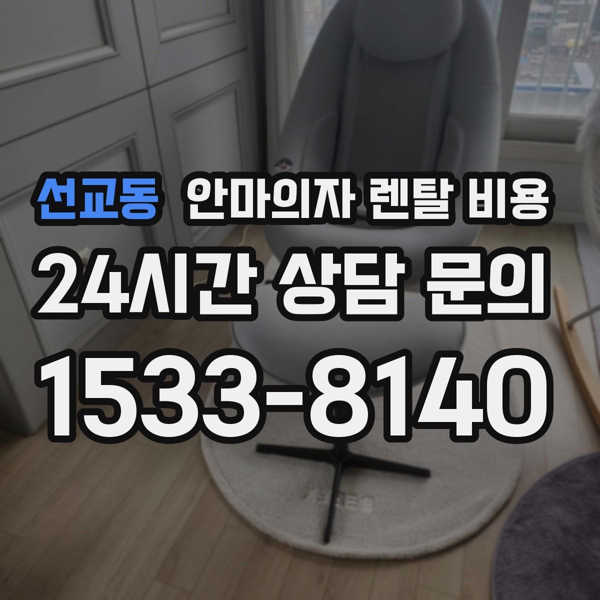 선교동 안마의자 렌탈 비용