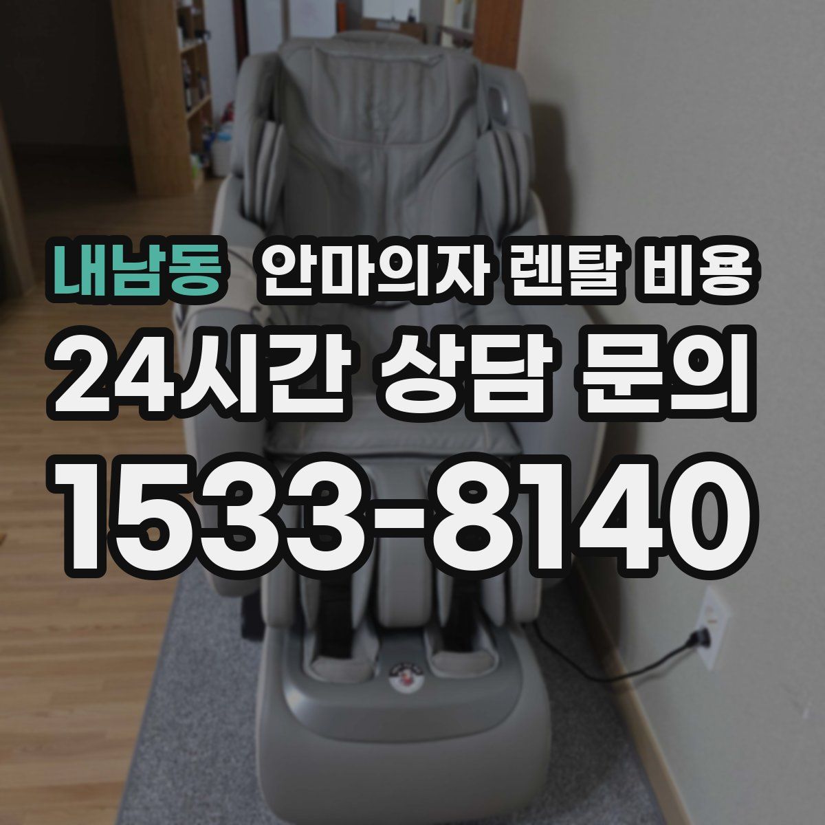 내남동 안마의자 렌탈 비용