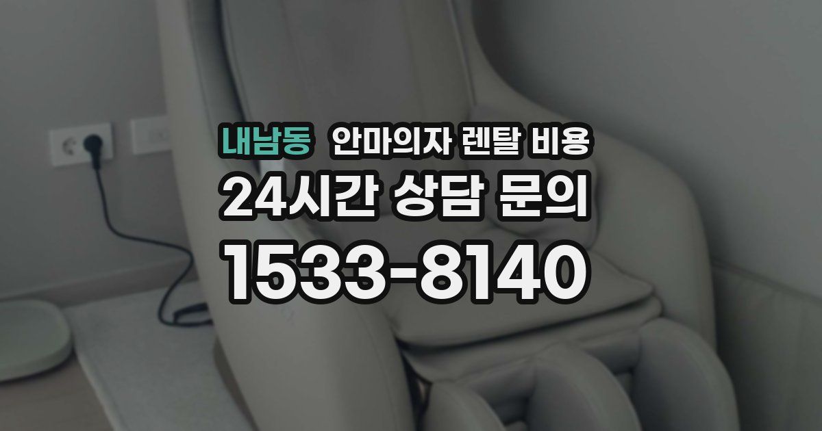 내남동 안마의자 렌탈 비용