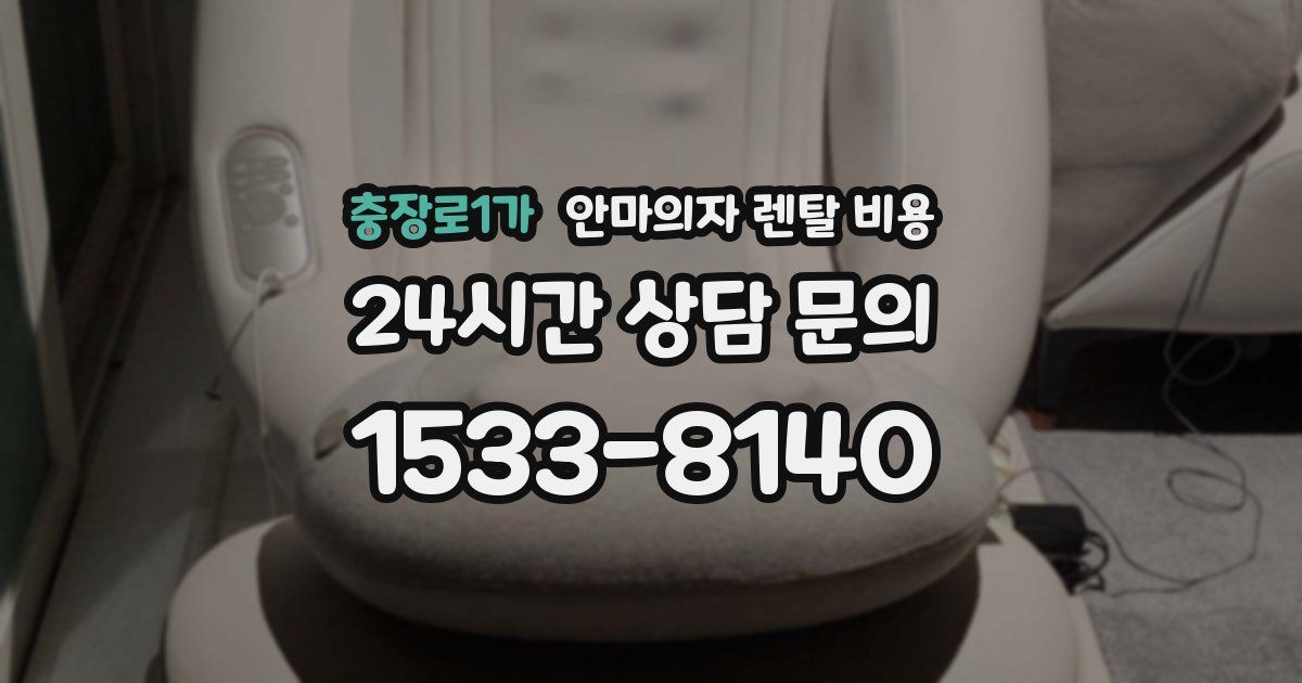 충장로1가 안마의자 렌탈 비용