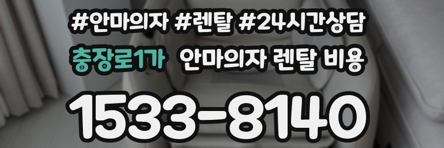 충장로1가 안마의자 렌탈 비용