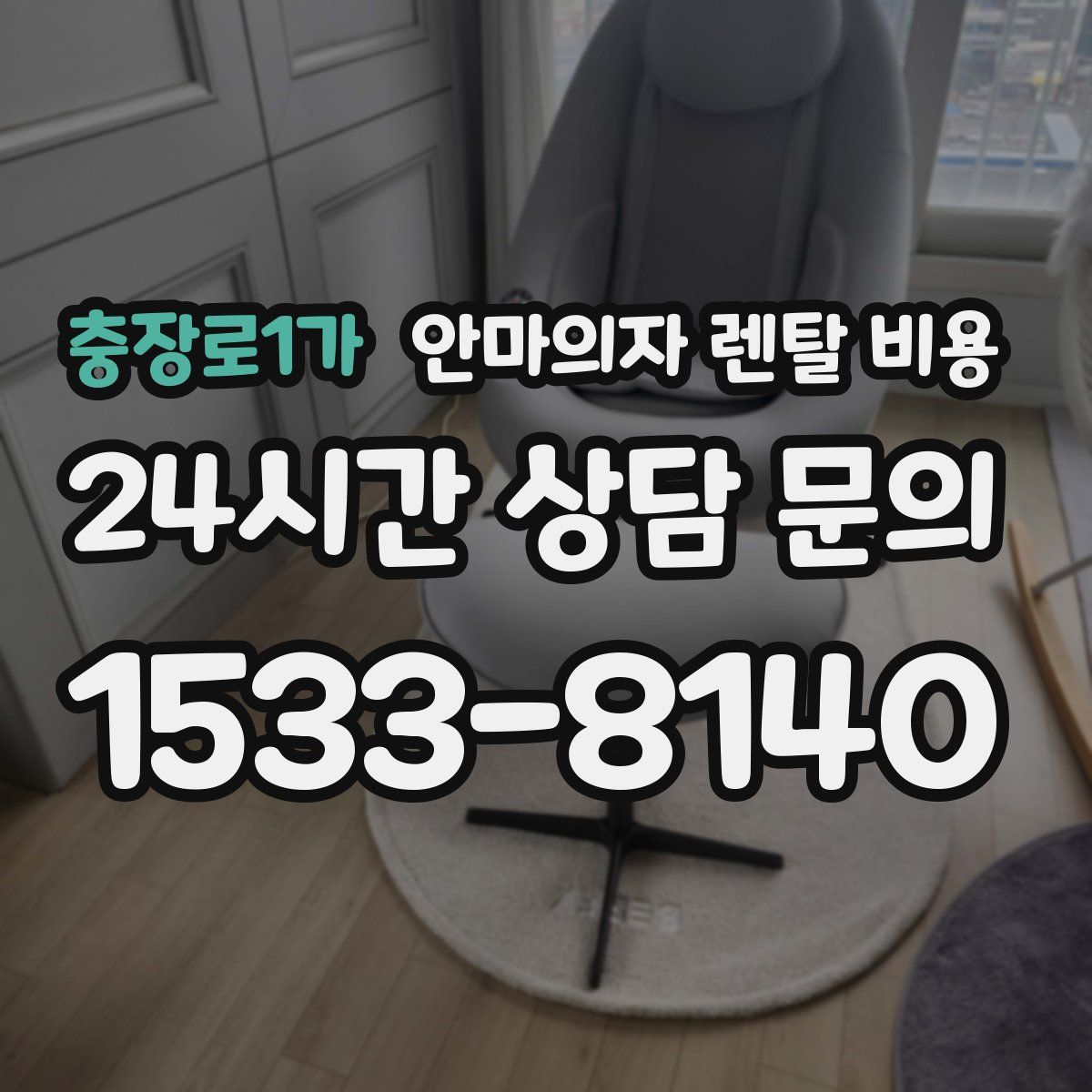 충장로1가 안마의자 렌탈 비용