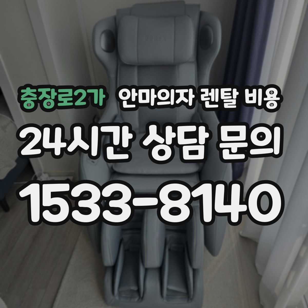 충장로2가 안마의자 렌탈 비용