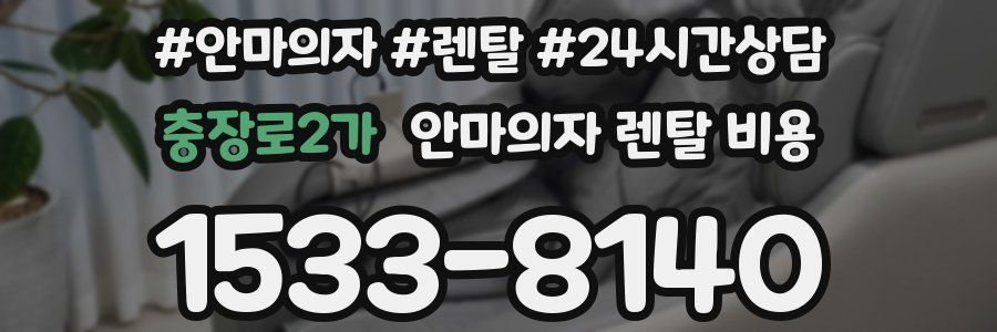 충장로2가 안마의자 렌탈 비용