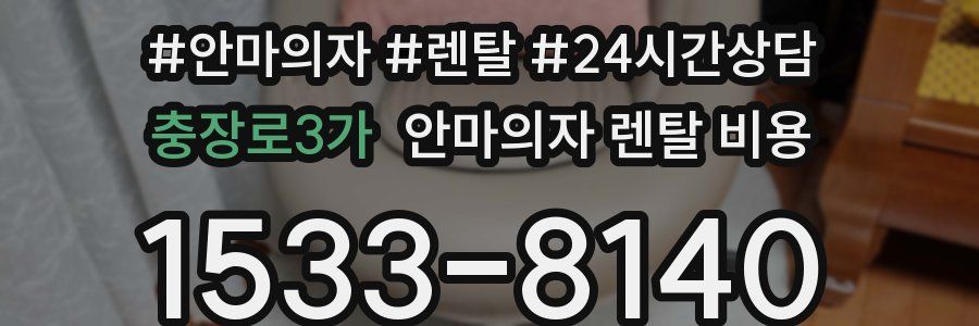 충장로3가 안마의자 렌탈 비용