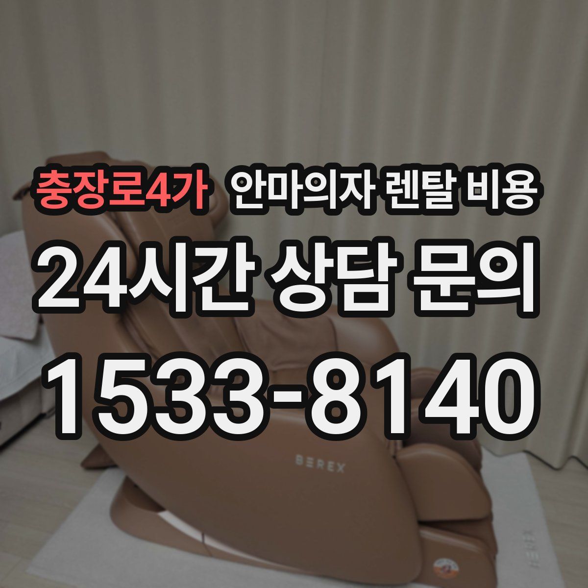 충장로4가 안마의자 렌탈 비용