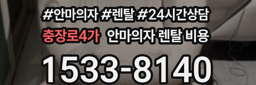 충장로4가 안마의자 렌탈 비용