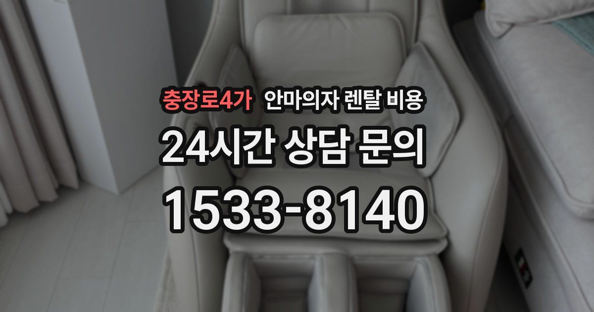 충장로4가 안마의자 렌탈 비용