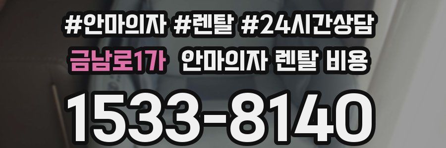 금남로1가 안마의자 렌탈 비용