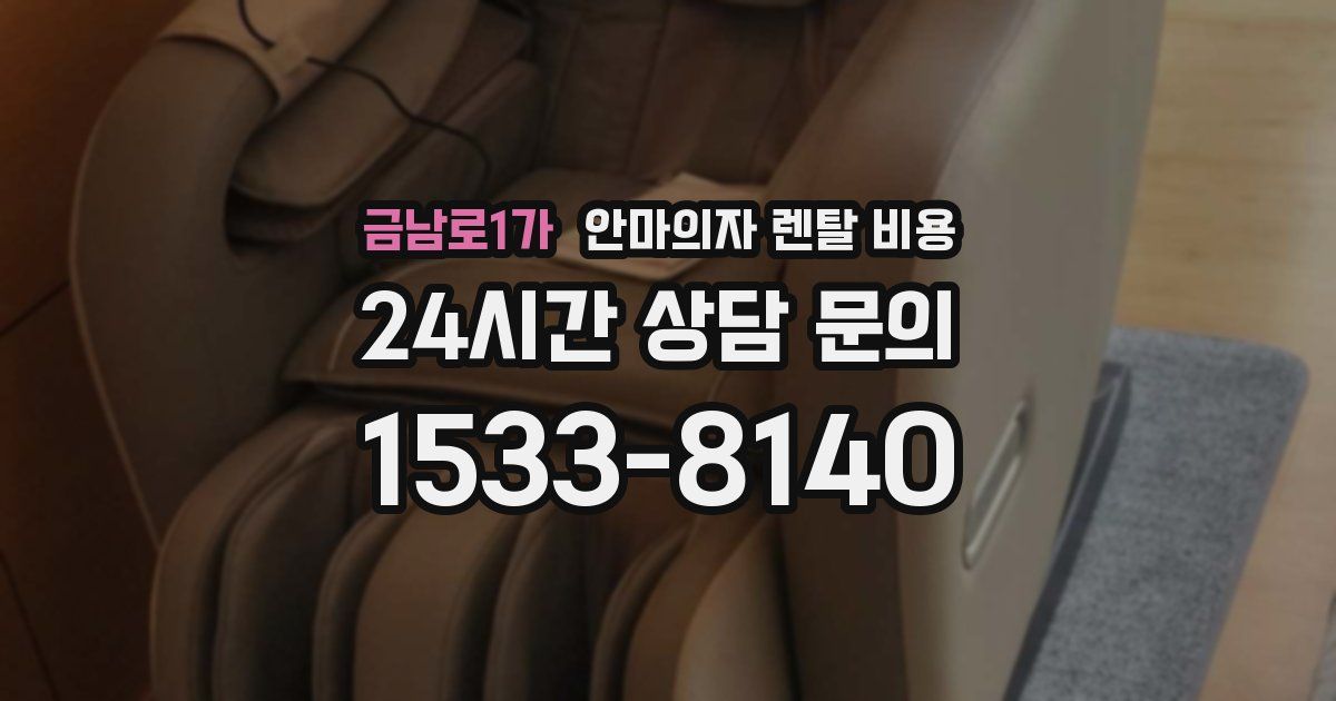 금남로1가 안마의자 렌탈 비용