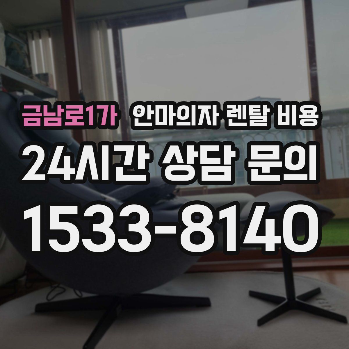 금남로1가 안마의자 렌탈 비용