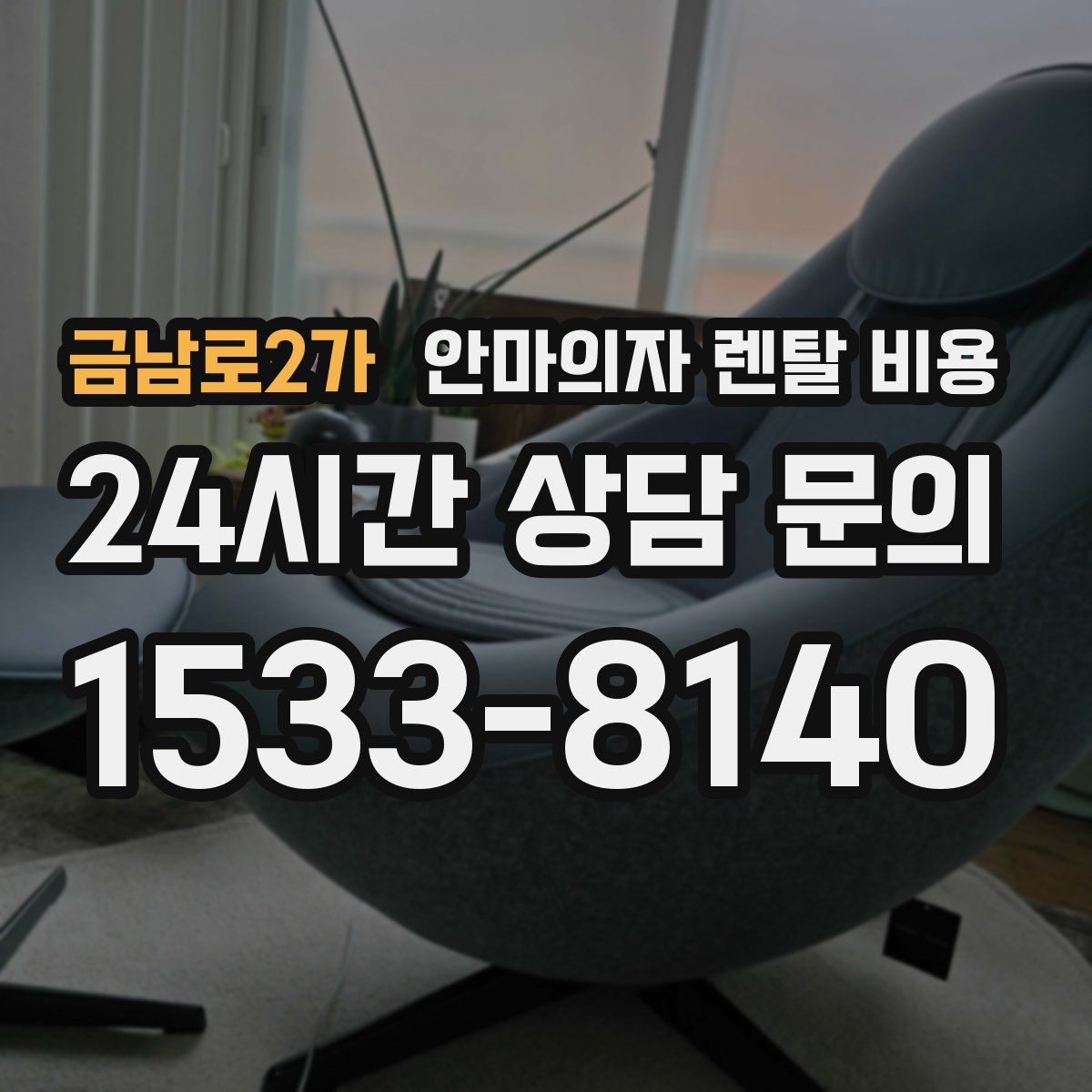 금남로2가 안마의자 렌탈 비용