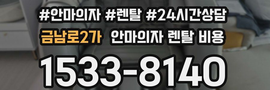 금남로2가 안마의자 렌탈 비용