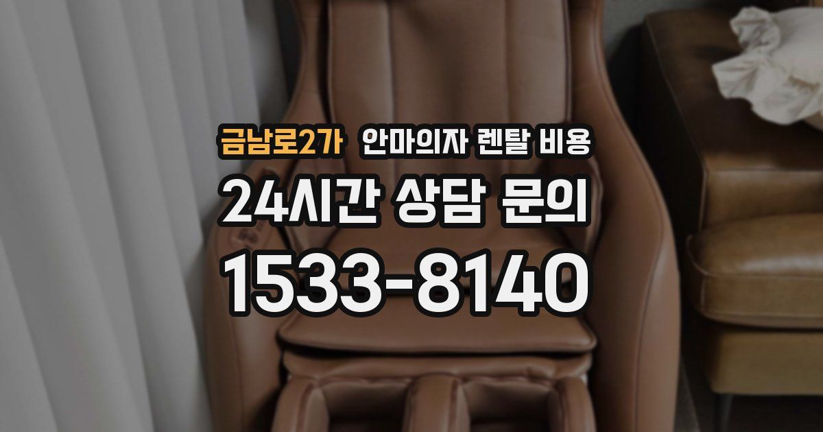 금남로2가 안마의자 렌탈 비용
