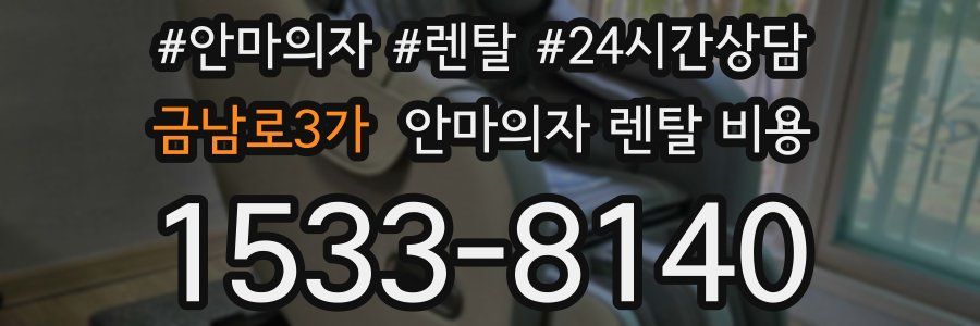 금남로3가 안마의자 렌탈 비용